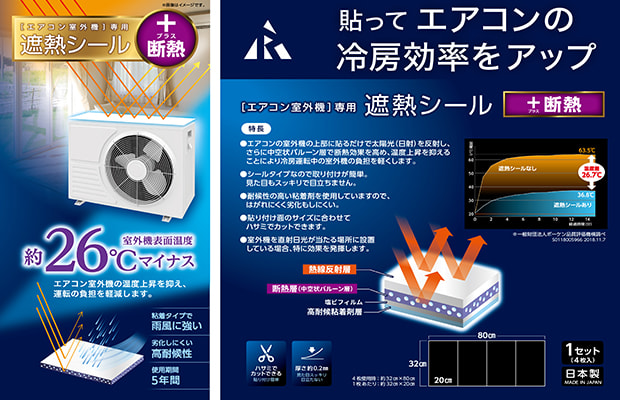 エアコン室外機用遮熱シール アール