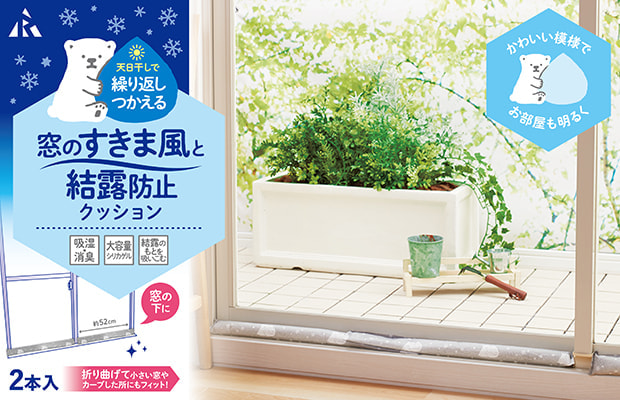 すきま風と結露防止クッション | アール