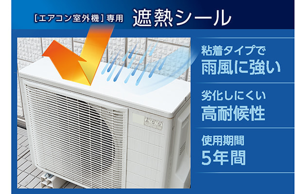 エアコン室外機用遮熱シール | アール