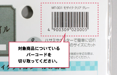 対象商品についているバーコードを切り取ってください。