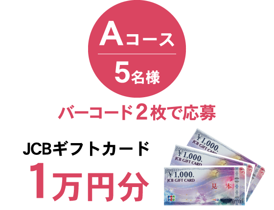 Aコース5名様・バーコード２枚で応募・JCBギフトカード1万円分