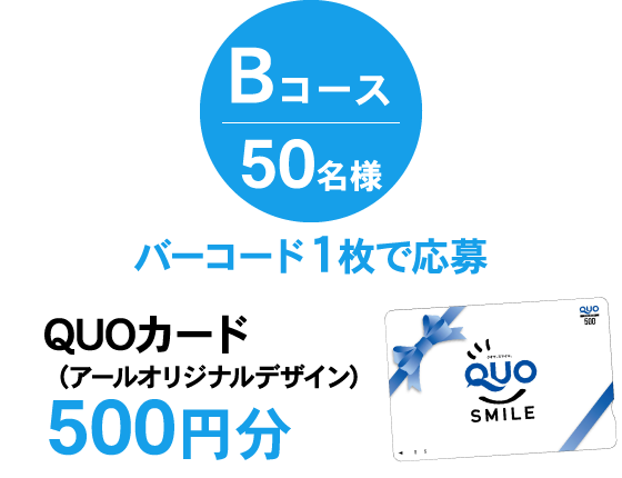 Bコース50名様・バーコード１枚で応募・QUOカード（アールオリジナルデザイン）500円分