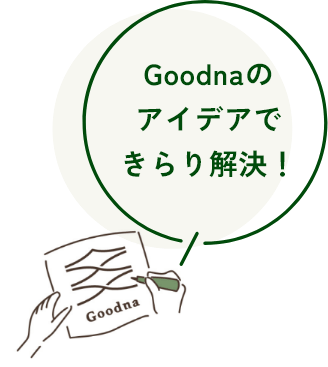 Goodnaの アイデアで きらり解決！