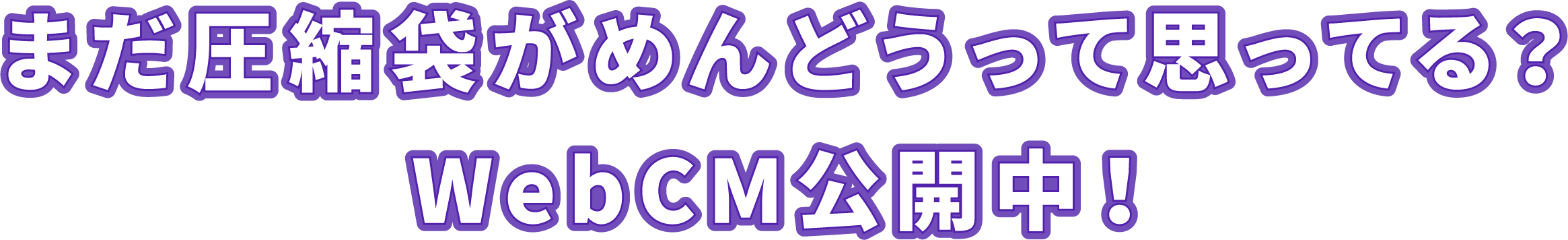 まだ圧縮袋がめんどうって思ってる？WebCM公開中！