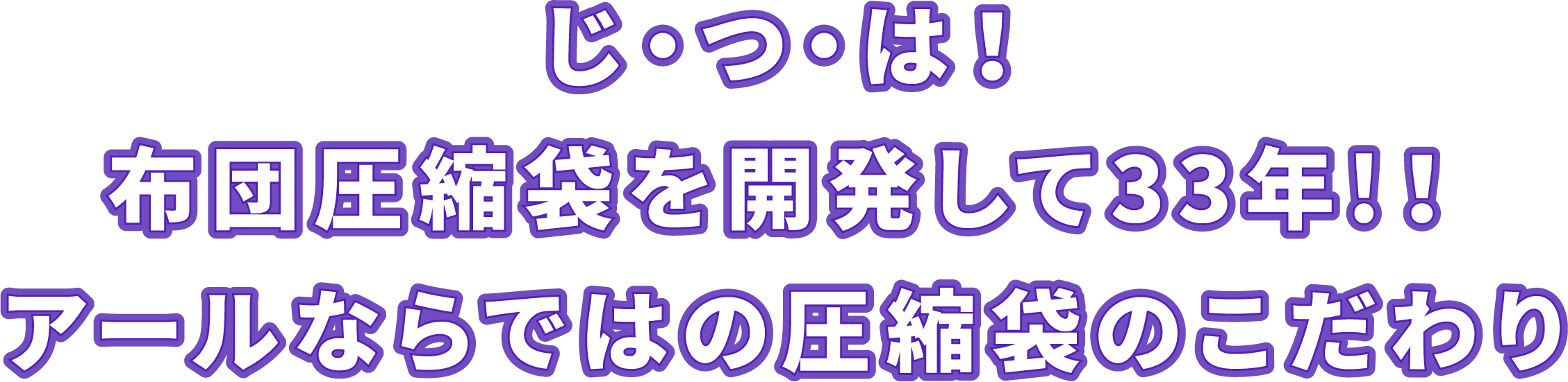 じ・つ・は！布団圧縮袋を開発して33年!！アールならではの圧縮袋のこだわり